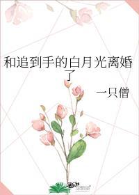 跟白月光先婚后爱了后简