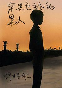 穿黑色毛衣的男人女主是处