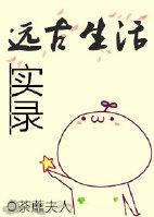 远古生活实录 荼蘼夫人