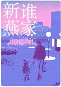 是谁家新燕贴吧