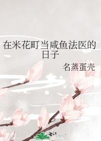 在米花町当咸鱼法医的日子乐乎