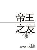 帝王之友格格党