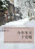 今年冬天下雪吗 岛頔