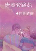 贵圈是什么意思?