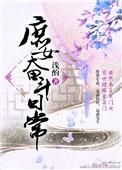 庶女的奋斗日常全文免费阅读