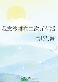 我靠沙雕在二次元苟活免费阅读