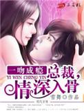 一吻成瘾亿万总裁轻轻爱免费阅读