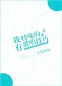 我有特殊的歌唱技巧作文