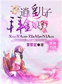 逍遥儿子拜金娘 第2章