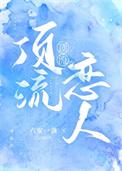 顶流恋人by 六安一盏