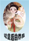 论皇后的养成(重生)男主回忆前世是第几章