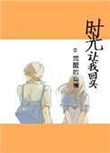 时光让我回头男主角是谁