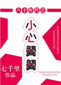 八十年代之小心翼翼 七千里