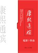 康熙通嫔 ...