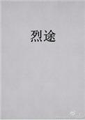 烈途 蟹总讲了什么