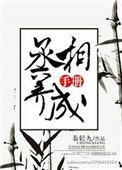 丞相的养成手册秦轻九txt