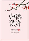 归德侯府主要讲什么