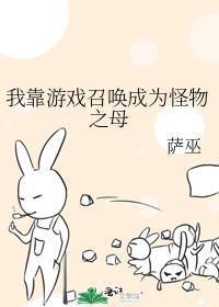 我靠游戏召唤成为怪物之母作者萨巫