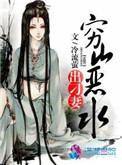 穷山恶水出刁妻txt