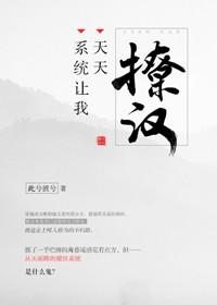 系统天天让我撩女配