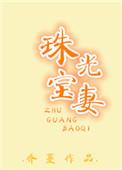 珠光宝妻宠不够免费