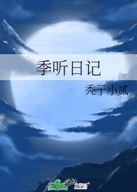 季老的日记