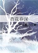 杏花春深剧情介绍
