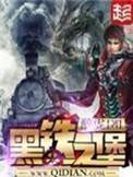黑铁之堡123