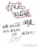 付先生的救赎免费阅读