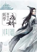妖孽师尊别乱来清柯