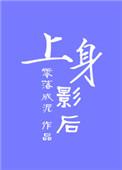 上身效果不错