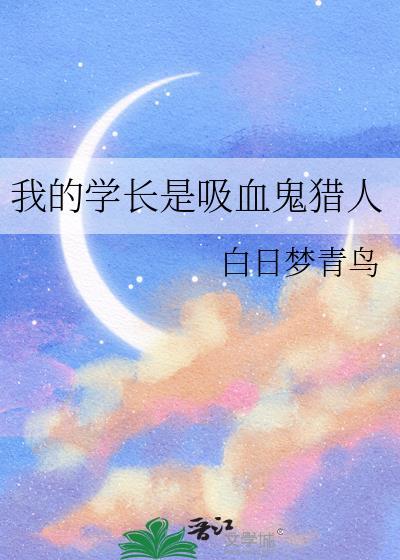 我的学长是吸血鬼猎人免费观看