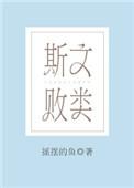 斯文败类头像