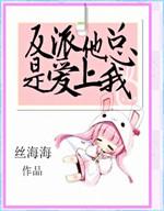 反派他总想盘我