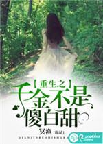 重生之千金不换