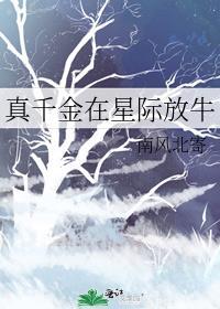 真千金在星际放牛TXT