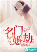名门掠婚免费阅读