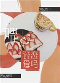 谈恋爱吗在线阅读