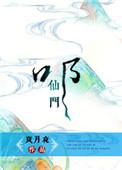 叩仙门全文阅读