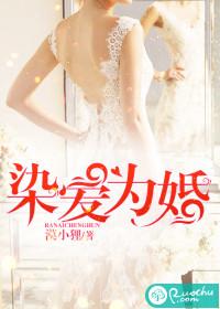 染爱成婚