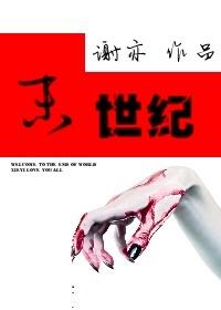 末世纪宝