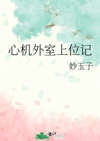 心机外室上位记_妙玉子_