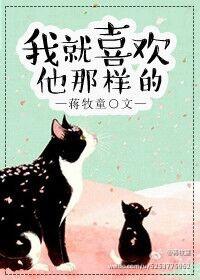 我就喜欢他那样的未删版