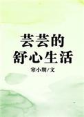 芸芸的舒心生活番外