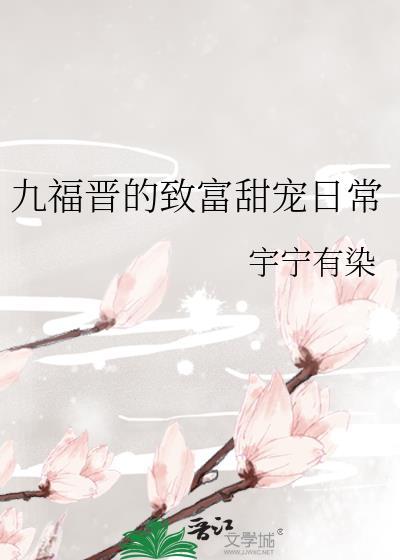 九福晋
