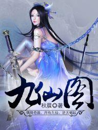 九仙图破解版