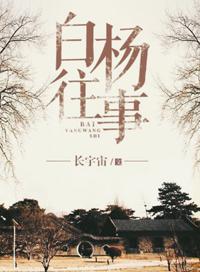 白杨往事剧透