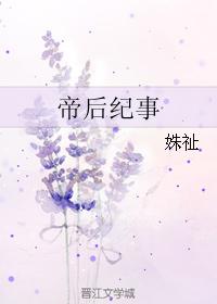 帝后纪事 作者姝祉