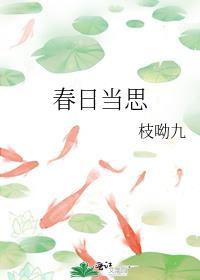 春日当思(重生)枝呦九讲的什么故事