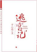 宠妃难逃全文免费
